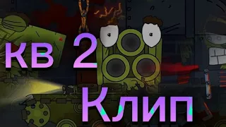 КЛИП про КВ-2 - (Collab with @user-re1tq2kz6b) Клипы мультики про танки