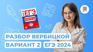 Разбор сборника Вербицкой I Вариант 2 I Английский язык I ЕГЭ-2024