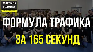 Кто они? Команда Формулы Трафика ➔ за 165 секунд!