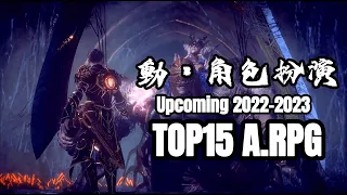 Top 17 ACTION RPG Upcoming in 2022 & Byond / 2022-2023年TOP 17 ARPG游戏