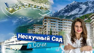 ГК «Нескучный Сад»  и новый генплан Сочи.