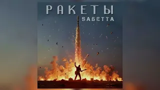 Sабетта - Ракеты