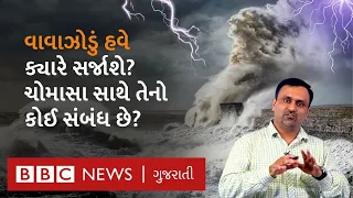 Cyclone Update : ભારતના દરિયામાં વાવાઝોડાં ક્યારે સર્જાય છે, તેની કોઈ ચોક્કસ ઋતુ છે?