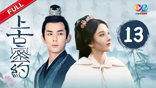 Guardians of the Ancient Oath EP13《上古密约》