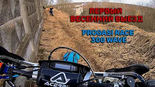 ПЕРВЫЙ ВЫЕЗД В 2024 | PROGASI RACE 300 WAVE