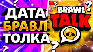 ДАТА БРАВЛ ТОЛКА! ЛЕТНЯЯ ОБНОВА 2023 БРАВЛ СТАРС! Обнова Brawl Stars - концепт