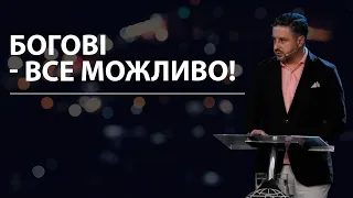 Богові - все можливо! Володимир Білик. 10.09.23