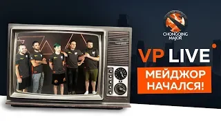 VP Live | The Chongqing Major начался!