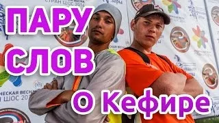 Пару Слов О Кефире: Выпуск 4