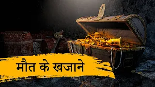 दुनिया के 5 सबसे श्रापित खजाने | Top 5 most mysterious treasure in world | Secret Diary Hindi