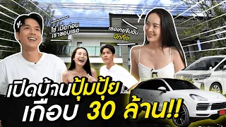 เปิดบ้าน เปิดรถ ปุ้มปุ้ย กว่า 30 ล้าน เเฉ นิกกี้ เคยจีบบบบบ!! l [Nickynachat]