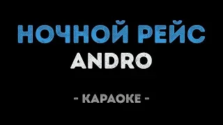 Andro - Ночной рейс (Караоке)