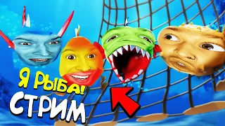 Я стал РЫБОЙ и Запустил СТРИМ! (I Am Fish)