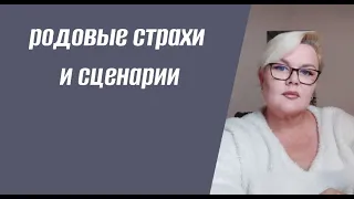 РОДОВЫЕ СТРАХИ И СЦЕНАРИИ  ЛИЛИЯ НОР