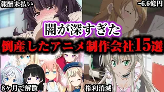 【闇深】もう二度と見ることができない倒産したアニメ制作会社15選【ゆっくり解説】