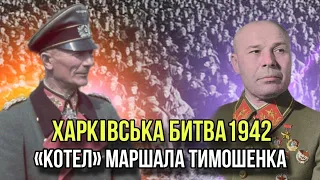Харківська битва 1942 року: як Тимошенко і Хрущов завели Червону Армію в «котел»