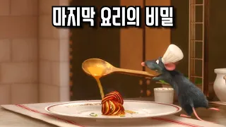 《라따뚜이》 당신이 몰랐던 몇 가지 비밀들