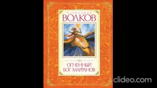 Книга 4. Глава 4. Замыслы Урфина Джюса - Огненный бог Марранов / А.Волков