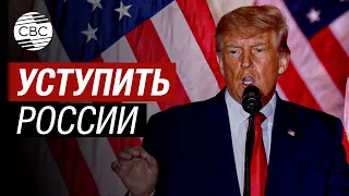 "Мирный план" Трампа: Крым и Донбасс России