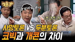 [#샷추가] '사망토론 VS 두분토론' 뭐가 더 재미있는가❓ 열띤 토론하며 레전드 명장면 재현ㅋㅋㅋ | #코미디빅리그 #Diggle