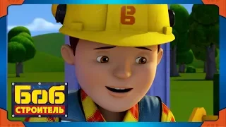 Боб строитель | Боб Отважный - новый сезон 19 | 1 час сборник | мультик