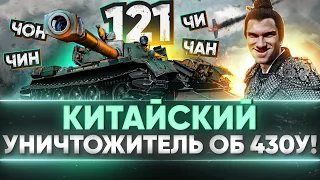 121 - КИТАЙСКИЙ УНИЧТОЖИТЕЛЬ Объект 430У!