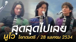 สุดสุดไปเลย - นูโว (โลกดนตรี อาทิตย์ที่ 28 เมาษายน 2534)