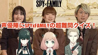 SPY-FAMILY声優陣に超難問クイズ！ #声優 #スパイファミリー #江口拓也