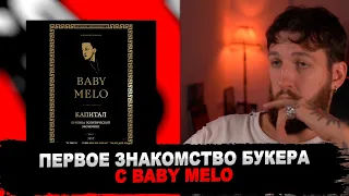 РЕАКЦИЯ БУКЕРА НА Baby Melo - Капитал #БУКЕР