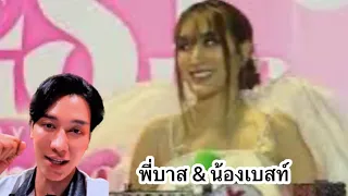 #เบสท์รักษ์วนีย์ กับ พี่บาส พี่ชายคนใหม่  ไม่ใชพ่อ