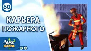 The Sims 3 Карьера ► Карьера пожарного / Предложение и сильный пожар #60