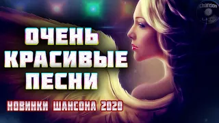 Шансон 2020 - Очень красивые песни / НОВИНКИ ШАНСОНА 2020