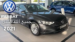 Passat B8 2021 Volkswagen Maroc 🇲🇦 كل المستجدات حول باسات