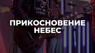 Прикосновение небес