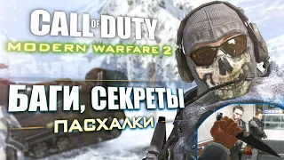 [#2] СЕКРЕТЫ и БАГИ в CoD: Modern Warfare 2