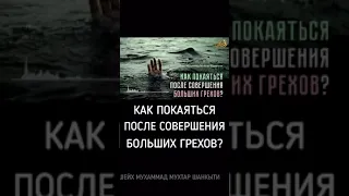 Как покаяться после совершения больших грехов?