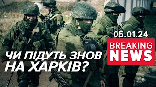 ⚡️РОСІЙСЬКИЙ НАСТУП НА ХАРКІВЩИНІ! Окупанти готуються атакувати!  | Час новин 13:00. 5.1.24