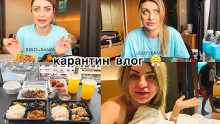 КАРАНТИН ВЛОГ #4 С МУЖЕМ В ОДНОЙ КОМНАТЕ НА 14 ДНЕЙ 😬