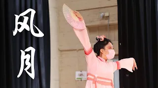 "Moon Breeze”《风月》| Fei Tian Dancers | UC Berkeley Chinese Dance