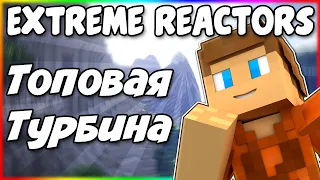 Гайд по Extreme Reactors 1.12.2 #3 Самая эффективная турбина