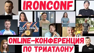IRONCONF - международная online-конференция по триатлону | Спорт, мотивация, IRONMAN, здоровье