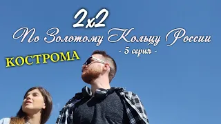 Города Золотого Кольца — КОСТРОМА. "2х2"