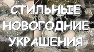 СТИЛЬНЫЕ НОВОГОДНИЕ ШАРЫ СВОИМИ РУКАМИ