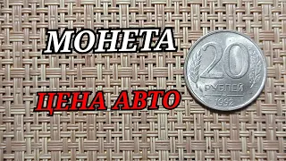НАШЕЛ МОНЕТУ- КУПИЛ МАШИНУ ВАЗ 20 рублей 1992 БРАК