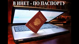 В России в интернет будут пускать по паспорту