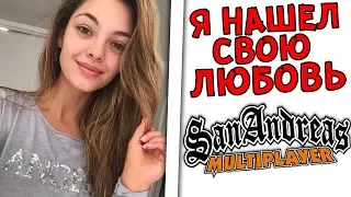 КАК Я НАШЕЛ СВОЮ ЛЮБОВЬ В GTA SAMP