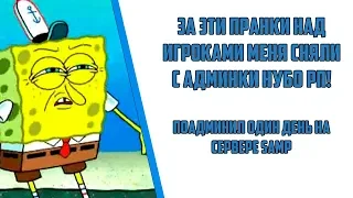 ЗА ЭТИ ПРАНКИ НАД ИГРОКАМИ МЕНЯ СНЯЛИ С АДМИНКИ НУБО РП! ПОАДМИНИЛ ОДИН ДЕНЬ В САМП