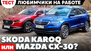 Skoda Karoq против Mazda CX 30 на полноприводной работе. ТЕСТ ДРАЙВ ОБЗОР 2021