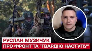 ⚡ "Гвардія наступу" та ситуація на фронті | Руслан Музичук