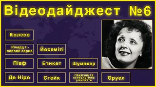 Світовий відеодайджест №6